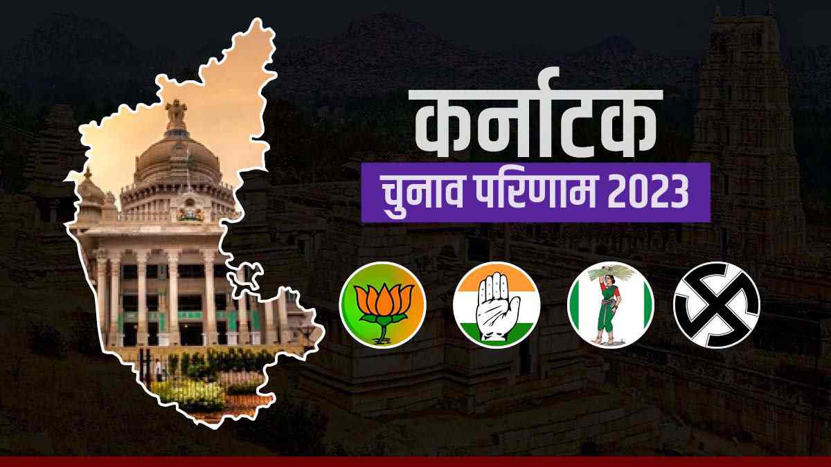 कर्नाटक विधानसभा चुनाव 2023 के लिए वोटों की गिनती जारी, शुरुआती रुझानों में कांग्रेस को बहुमत मिला