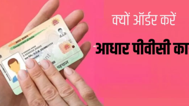 Photo of Aadhaar PVC Card के ये तगड़े सिक्योरिटी फीचर्स जालसाजी से बचाने में आते हैं काम