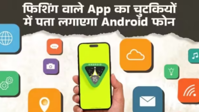 Photo of Android 15 Update: फोन में फिशिंग App का पता लगाना AI के साथ होगा आसान