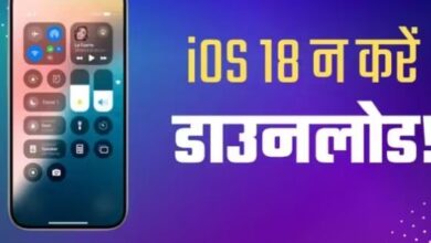 Photo of iPhone यूजर्स के लिए बुरा सपना न बन जाए iOS 18 अपडेट!