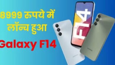 Photo of सिर्फ 8999 रुपये में Samsung Galaxy F14 भारत में लॉन्च