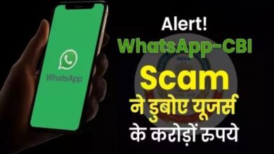 Photo of Alert! WhatsApp-CBI Scam ने डुबोए यूजर्स के करोड़ों रुपये