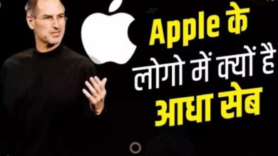 Photo of ‘खाया हुआ सेब’ ही क्यों बना Apple कंपनी का लोगो, जानें