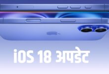 Photo of iPhone यूजर्स के लिए Apple ने रोलआउट कर दिया iOS 18 अपडेट