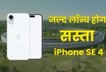 Photo of Apple iPhone SE 4 जल्द होगा लॉन्च