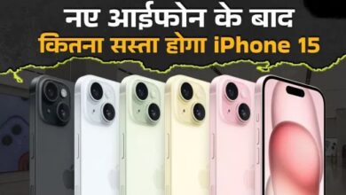 Photo of iPhone 16 लॉन्च होने के बाद कितना सस्ता होगा iPhone 15