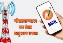 Photo of BSNL का बेस्ट प्लान, सालभर की वैलिडिटी के साथ मिलता है अनलिमिटेड कॉलिंग और डेटा बेनिफिट्स