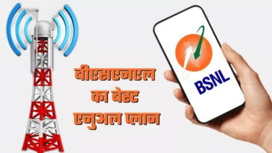 Photo of BSNL का बेस्ट प्लान, सालभर की वैलिडिटी के साथ मिलता है अनलिमिटेड कॉलिंग और डेटा बेनिफिट्स