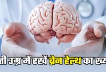 Photo of  Brain Health को बेहतर बनाने के लिए फॉलो करें ये टिप्स