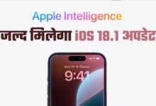 Photo of iPhone यूजर्स की बल्ले-बल्ले: जल्द रिलीज होगा iOS 18.1 अपडेट