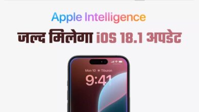 Photo of iPhone यूजर्स की बल्ले-बल्ले: जल्द रिलीज होगा iOS 18.1 अपडेट