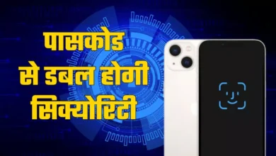 Photo of iPhone की सिक्योरिटी करनी है डबल तो सेट करें पासकोड