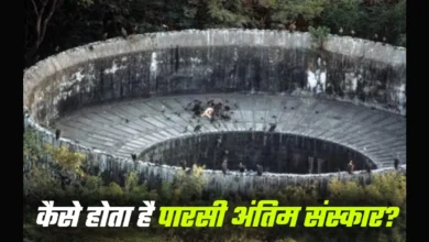 Photo of किस तरह अलग है पारसी धर्म का अंतिम संस्कार?