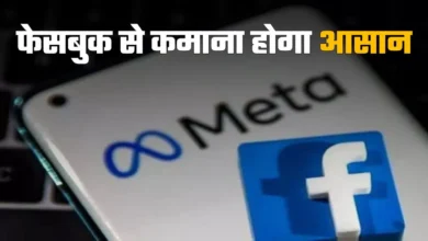 Photo of Facebook से कमाई करना होगा आसान, Meta ने मोनेटाइजेशन प्रोग्राम में किया बदलाव