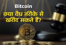 Photo of बिटकॉइन 90,000 डॉलर के करीब, क्या भारत में वैध है ये Digital Currency?