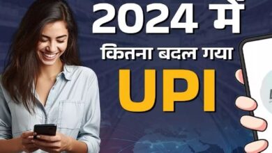 Photo of लिमिट बढ़ने से लेकर नए फीचर्स तक, 2024 में कितना बदल गया UPI?