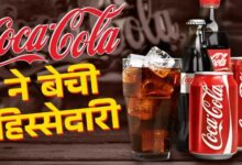 Photo of Coca-Cola ने बेची 40 फीसदी हिस्सेदारी