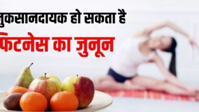 Photo of दबे पांव शरीर को नुकसान पहुंचाती हैं 5 Healthy Habits