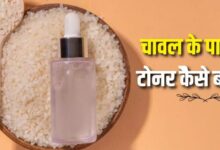 Photo of कोरियन ग्लास स्किन पाने के लिए इस तरह बनाएं Rice Water टोनर