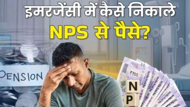 Photo of NPS Withdrawal: इमरजेंसी में कैसे निकाले एनपीएस से पैसे