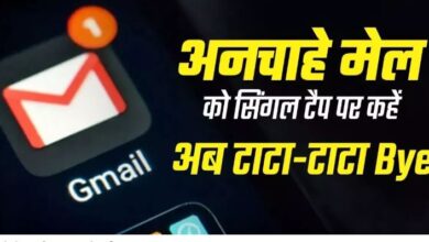 Photo of फालतू मेल से छुटकारा दिलाएगा Gmail का ये नया फीचर