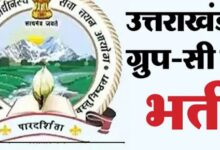 Photo of  उत्तराखंड में पटवारी-लेखपाल समेत समूह-ग के 416 पदों पर निकली भर्ती, इस दिन से शुरू होंगे आवेदन
