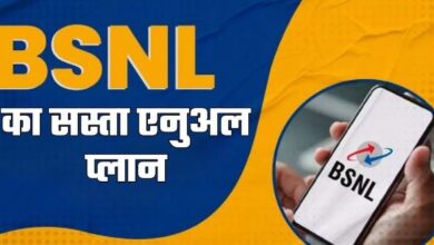 Photo of BSNL का धमाकेदार एनुअल प्लान: 127 रुपये मंथली खर्च पर एक साल अनलिमिटेड कॉलिंग और डेटा