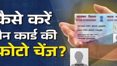Photo of कैसे करें पैन कार्ड में लगी फोटो चेंज, देखें स्टेप बाय स्टेप प्रोसेस