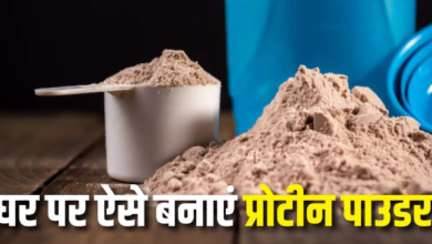 Photo of अब बाजार से नहीं पड़ेगी Protein Powder खरीदने की जरूरत, बस इस तरीके से घर पर ही करें इसे तैयार