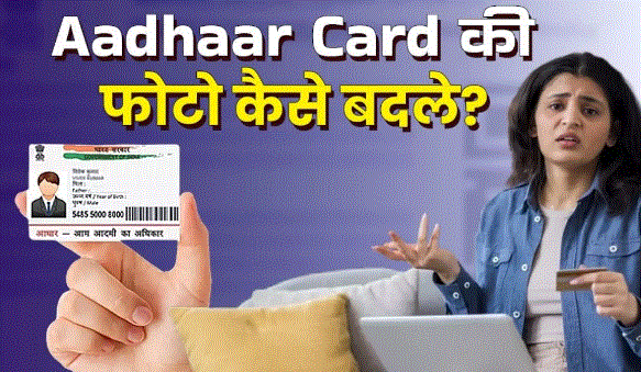 Photo of बदल जाएगी Aadhaar Card में लगी फोटो, ये है आसान तरीका