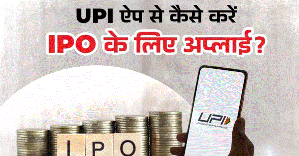 Photo of आप UPI के जरिए भी कर सकते हैं IPO में निवेश, बहुत आसान है इसका तरीका