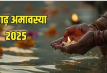 Photo of आज मनाई जा रही है आषाढ़ अमावस्या, इस तरह करें पितरों को प्रसन्न
