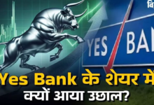 Photo of Yes bank के शेयरों में फिर से तगड़ा उछाल