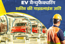 Photo of EV Policy: ईवी मैन्युफैक्चरिंग गाइडलाइन जारी