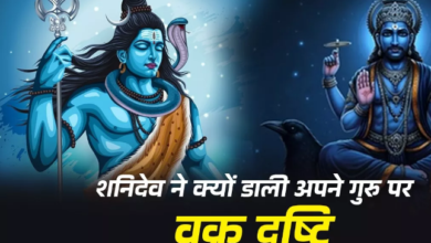 Photo of जब अपने ही गुरु पर शनिदेव से डाली थी व्रक दृष्टि