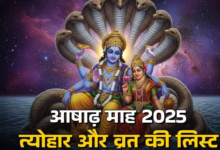 Photo of आषाढ़ माह में कब है देवशयनी एकादशी और गुरु पूर्णिमा?