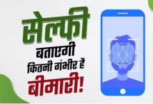 Photo of न टेस्ट, न मशीन… बस एक सेल्फी और मिल जाएगी हेल्थ रिपोर्ट