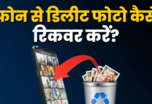 Photo of  फोन से डिलीट फोटो कैसे करें रिकवर, बेहद आसान है तरीका