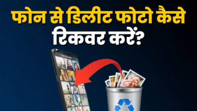 Photo of  फोन से डिलीट फोटो कैसे करें रिकवर, बेहद आसान है तरीका