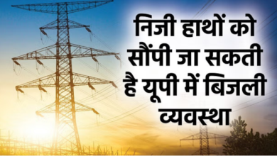 Photo of यूपी में बिजली का निजीकरण: आयोग पहुंचे कॉर्पोरेशन प्रबंधन और उपभोक्ता परिषद