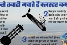 Photo of ईरान पर क्लस्टर बम हमले का लगा आरोप, आखिर ये कितना खतरनाक