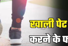 Photo of रोज सुबह खाली पेट टहलने से मिलते हैं कई फायदे, सिर से लेकर पेट तक पूरा शरीर रहेगा दुरुस्त