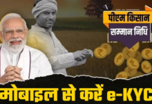 Photo of आधार e-KYC के बिना नहीं मिलेंगे पीएम-किसान के पैसे