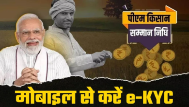 Photo of आधार e-KYC के बिना नहीं मिलेंगे पीएम-किसान के पैसे