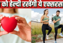Photo of दिल की बीमारियों से बचाने में काफी असरदार हैं ये 5 एक्सरसाइज