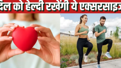 Photo of दिल की बीमारियों से बचाने में काफी असरदार हैं ये 5 एक्सरसाइज