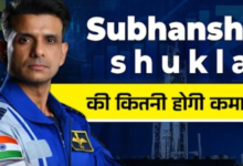 Photo of अंतरिक्ष जाने वाले Subhanshu Shukla को मिलेंगे कितने पैसे? एयरफोर्स, नासा या इसरो, कौन करेगा भुगतान