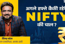 Photo of बढ़त के साथ बंद हुआ था बाजार, कैसी रहेगी निफ्टी की चाल