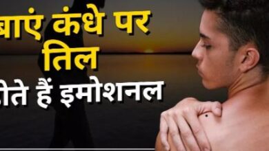 Photo of बाएं कंधे पर तिल वाले होते हैं संवेदनशील, करते हैं दूसरों की मदद