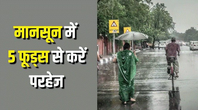 Photo of Monsoon में इन 5 चीजों को खाने से करें परहेज, वरना हो जाएगा पेट खराब